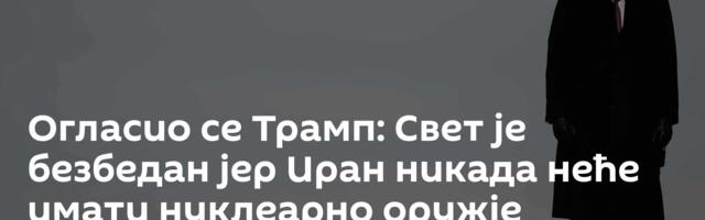 Огласио се Трамп: Свет је безбедан јер Иран никада неће имати нуклеарно оружје