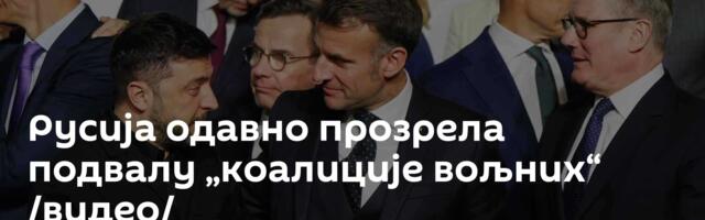 Русија одавно прозрела подвалу „коалиције вољних“ /видео/