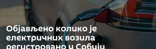Објављено колико је електричних возила регистровано у Србији