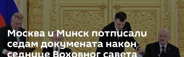 Москва и Минск потписали седам докумената након седнице Врховног савета Савезне државе