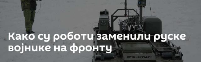 Како су роботи заменили руске војнике на фронту