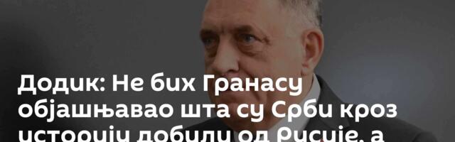 Додик: Не бих Гранасу објашњавао шта су Срби кроз историју добили од Русије, а шта од Немачке