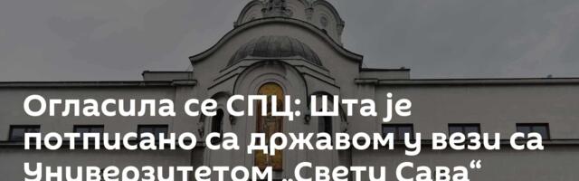Огласила се СПЦ: Шта је потписано са државом у вези са Универзитетом „Свети Сава“