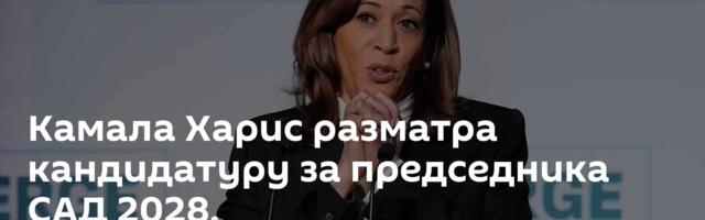 Камала Харис разматра кандидатуру за председника САД 2028.