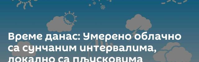 Време данас: Умерено облачно са сунчаним интервалима, локално са пљусковима