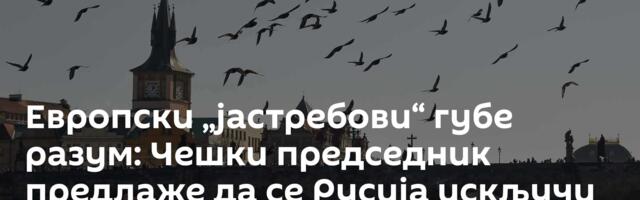 Европски „јастребови“ губе разум: Чешки председник предлаже да се Русија искључи са интернета