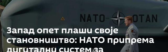 Запад опет плаши своје становништво: НАТО припрема дигитални систем за обуздавање Русије