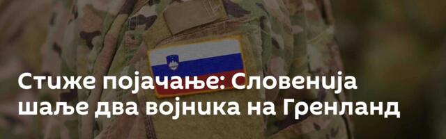 Стиже појачање: Словенија шаље два војника на Гренланд