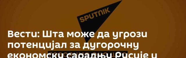 Вести: Шта може да угрози потенцијал за дугорочну економску сарадњу Русије и САД /видео/