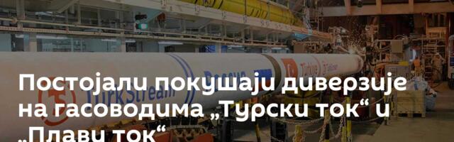 Постојали покушаји диверзије на гасоводима „Турски ток“ и „Плави ток“