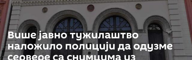 Више јавно тужилаштво наложило полицији да одузме сервере са снимцима из Ректората