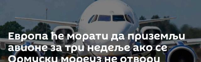 Европа ће морати да приземљи авионе за три недеље ако се Ормуски мореуз не отвори