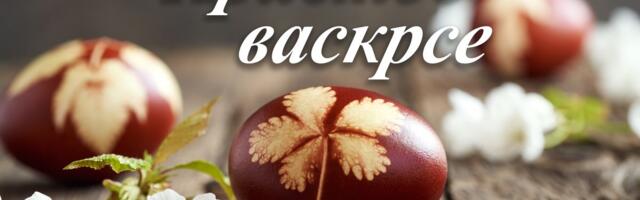 Hristos vaskrese, vaistinu vaskrese! "Telegraf" vam želi srećan Uskrs, da ga proslavite u miru sa najmilijima