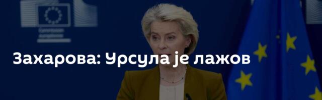 Захарова: Урсула је лажов
