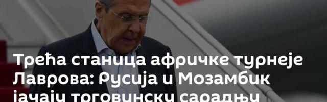 Трећа станица афричке турнеје Лаврова: Русија и Мозамбик јачају трговинску сарадњу