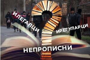 Од окупатора нас ослободили илегалци, сада нас окупирали ирегуларци