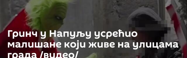 Гринч у Напуљу усрећио малишане који живе на улицама града /видео/