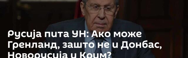 Русија пита УН: Ако може Гренланд, зашто не и Донбас, Новорусија и Крим?
