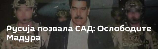 Русија позвала САД: Ослободите Мадура