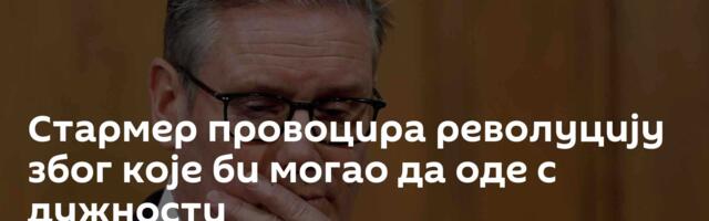 Стармер провоцира револуцију због које би могао да оде с дужности
