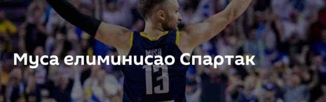 Муса елиминисао Спартак