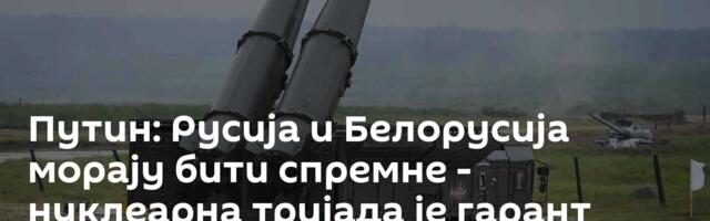 Путин: Русија и Белорусија морају бити спремне - нуклеарна тријада је гарант суверенитета две земље