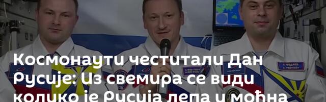 Космонаути честитали Дан Русије: Из свемира се види колико је Русија лепа и моћна /видео/