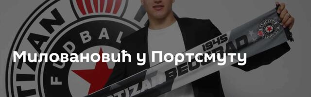 Миловановић у Портсмуту