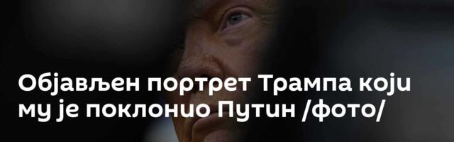 Објављен портрет Трампa који му је поклонио Путин /фото/