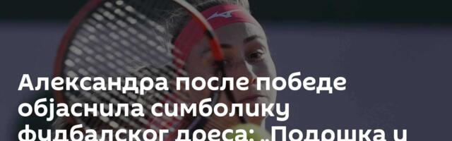 Александра после победе објаснила симболику фудбалског дреса: „Подршка и помоћ да прође опоравак“