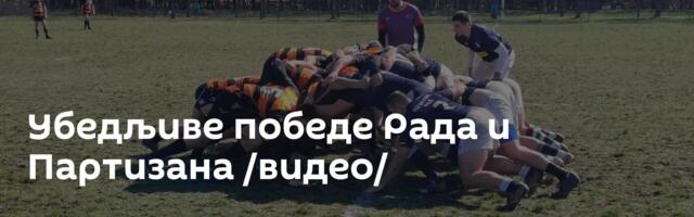 Убедљиве победе Рада и Партизана /видео/