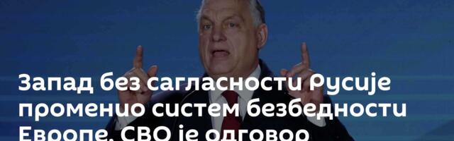 Запад без сагласности Русије променио систем безбедности Европе, СВО је одговор