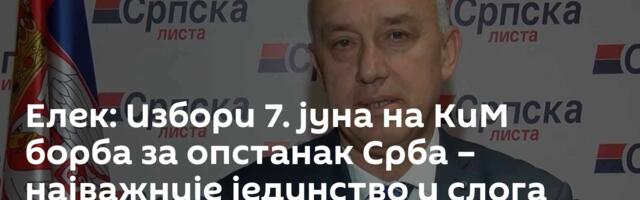 Елек: Избори 7. јуна на КиМ борба за опстанак Срба – најважније јединство и слога