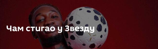Чам стигао у Звезду