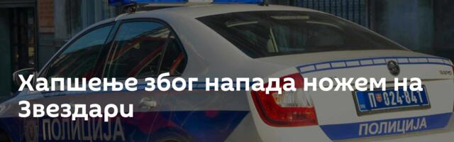 Хапшење због напада ножем на Звездари