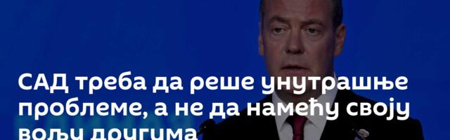 САД треба да реше унутрашње проблеме, а не да намећу своју вољу другима
