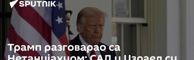 Трамп разговарао са Нетанијахуом: САД и Израел су на истој страни