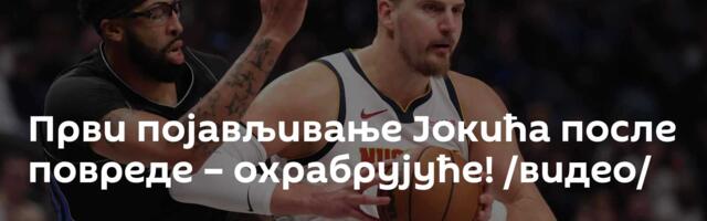 Први појављивање Јокића после повреде – охрабрујуће! /видео/