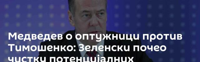 Медведев о оптужници против Тимошенко: Зеленски почео чистку потенцијалних конкурената