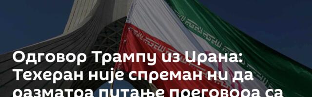 Одговор Трампу из Ирана: Техеран није спреман ни да разматра питање преговора са Вашингтоном