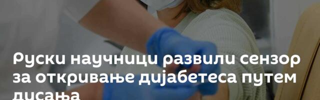 Руски научници развили сензор за откривање дијабетеса путем дисања