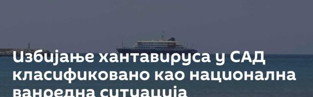 Избијање хантавируса у САД класификовано као национална ванредна ситуација