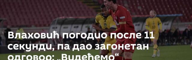 Влаховић погодио после 11 секунди, па дао загонетан одговор: „Видећемо“