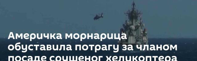 Америчка морнарица обуставила потрагу за чланом посаде срушеног хеликоптера