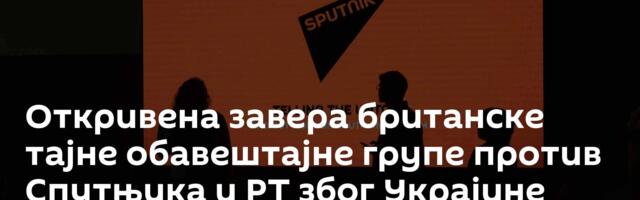 Откривена завера британске тајне обавештајне групе против Спутњика и РТ због Украјине