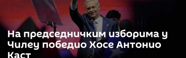 На председничким изборима у Чилеу победио Хосе Антонио Каст