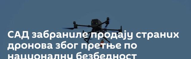 САД забраниле продају страних дронова  због претње по националну безбедност