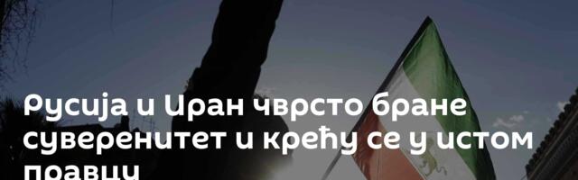 Русија и Иран чврсто бране суверенитет и крећу се у истом правцу