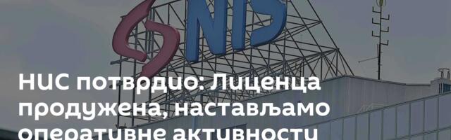 НИС потврдио: Лиценца продужена, настављамо оперативне активности