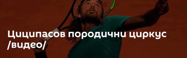 Циципасов породични циркус /видео/
